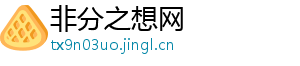 非分之想网